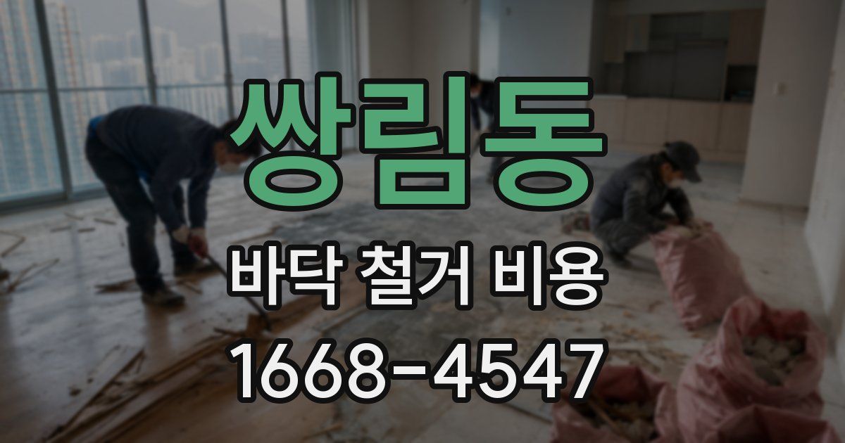 쌍림동 바닥 철거 비용