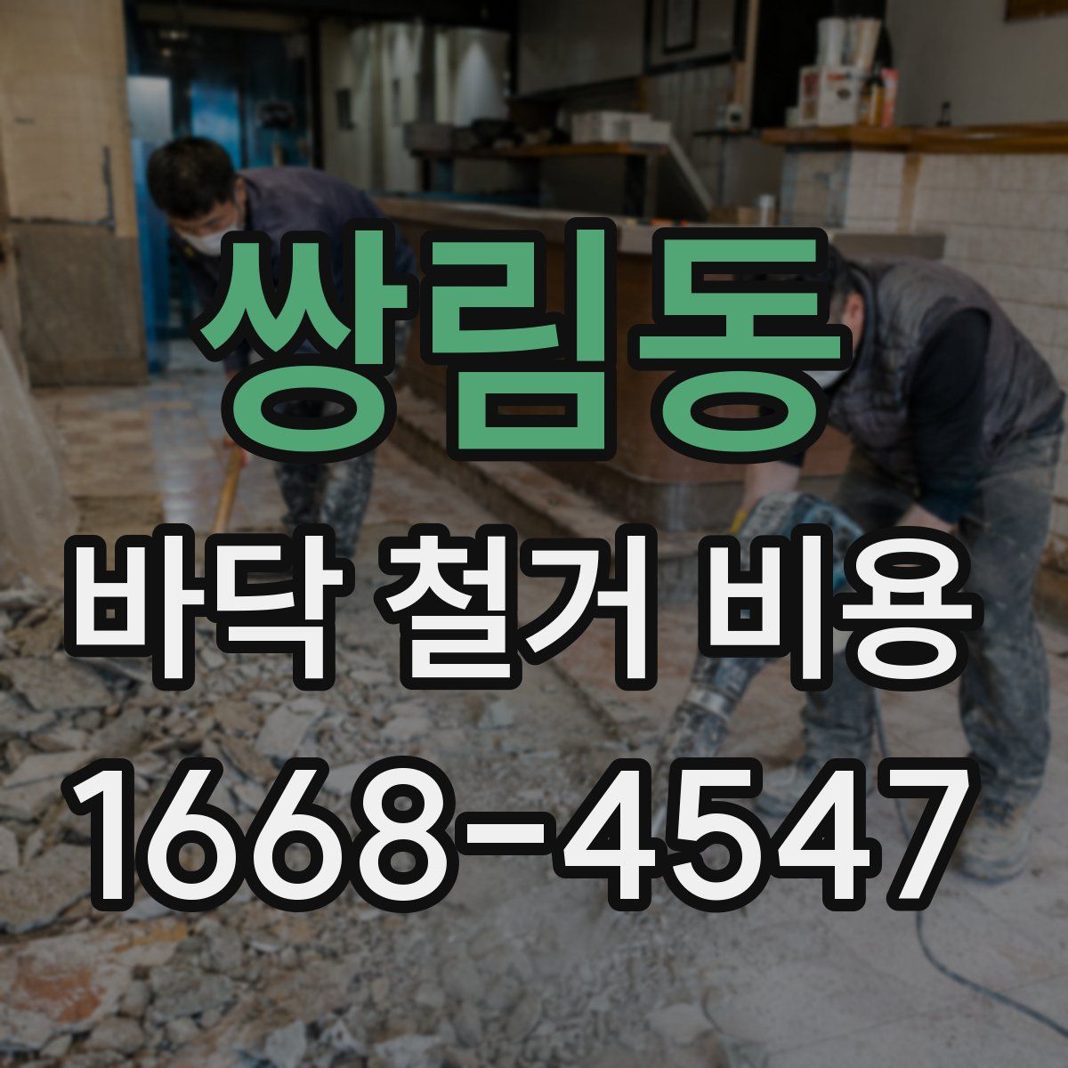 쌍림동 바닥 철거 비용