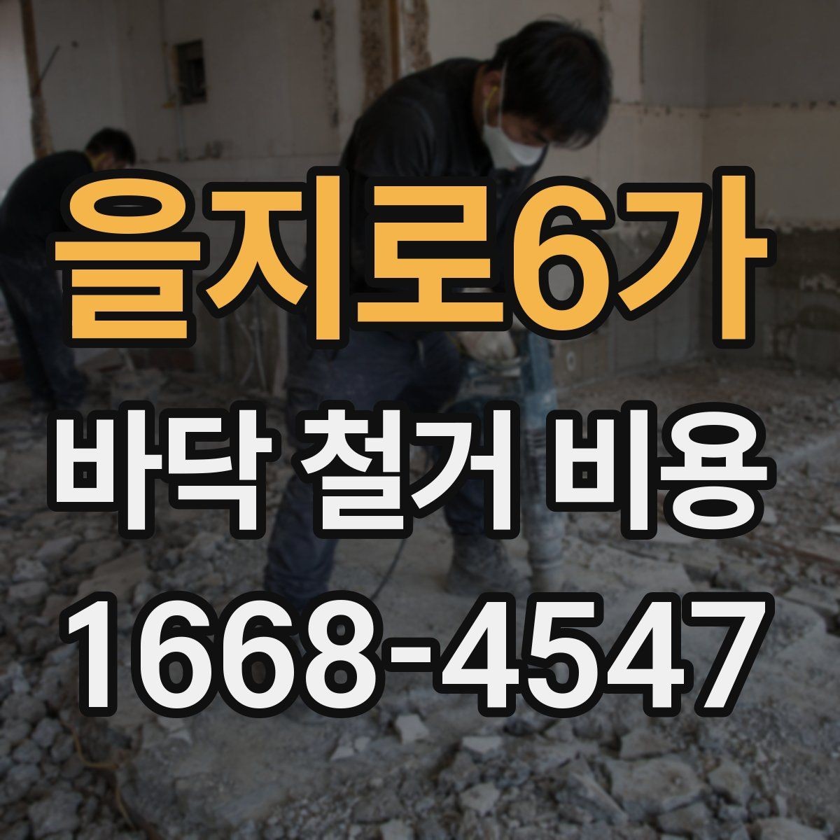 을지로6가 바닥 철거 비용 산정에 자주 반영되는 조건