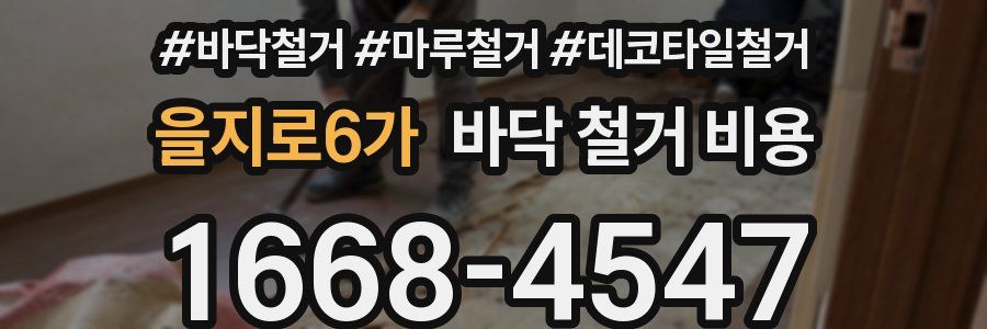 을지로6가 바닥 철거 비용