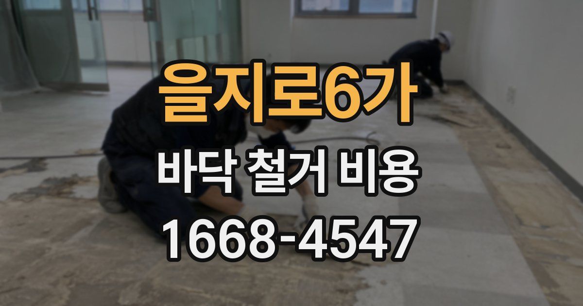 을지로6가 바닥 철거 비용