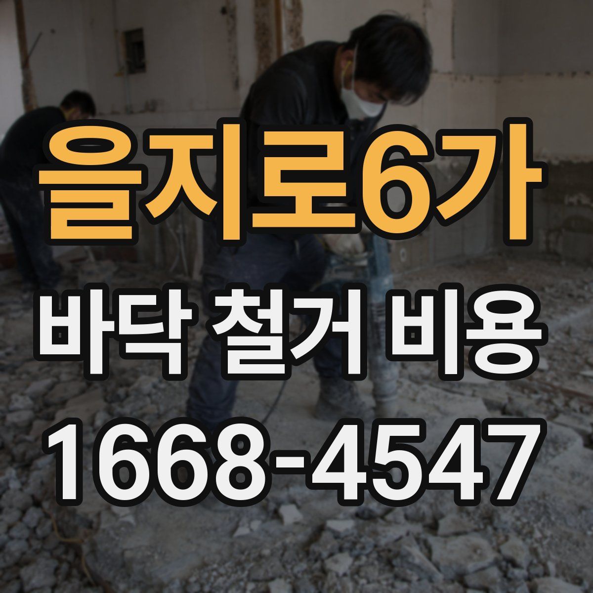 을지로6가 바닥 철거 비용