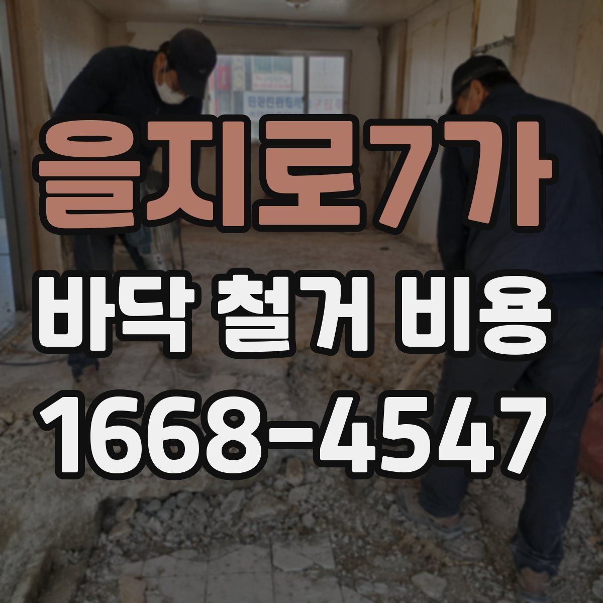 을지로7가 바닥 철거 비용 문의 시 현장 방문이 필요한 경우