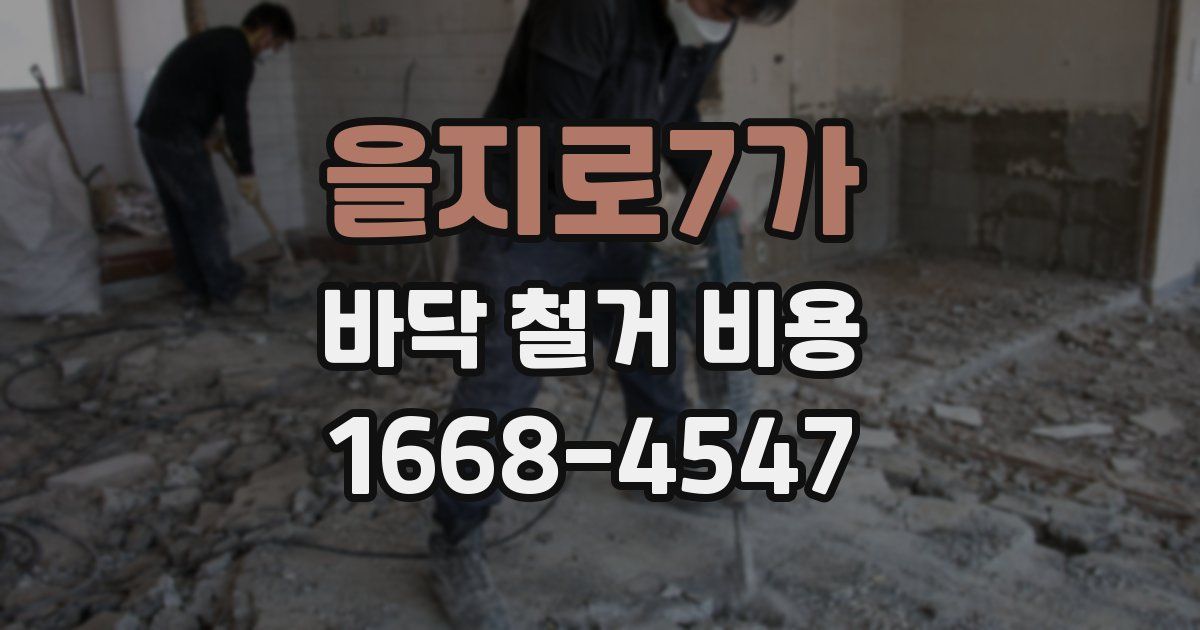 을지로7가 바닥 철거 비용