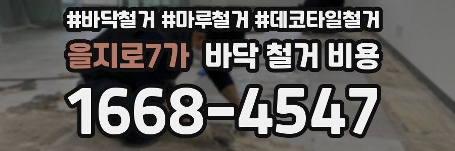 을지로7가 바닥 철거 비용