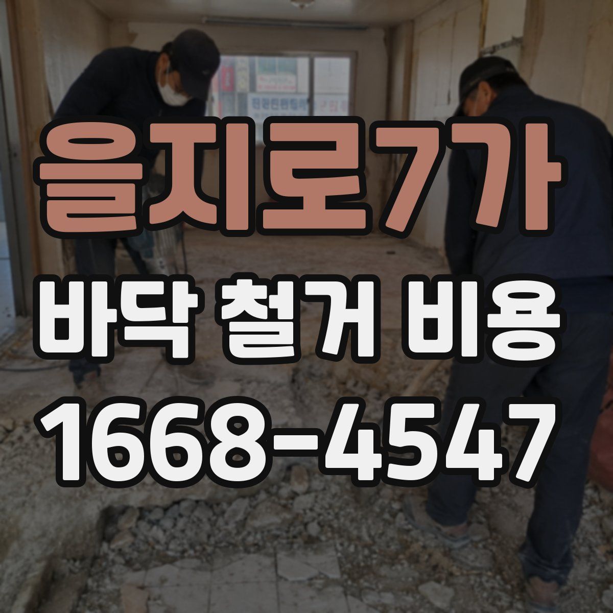 을지로7가 바닥 철거 비용