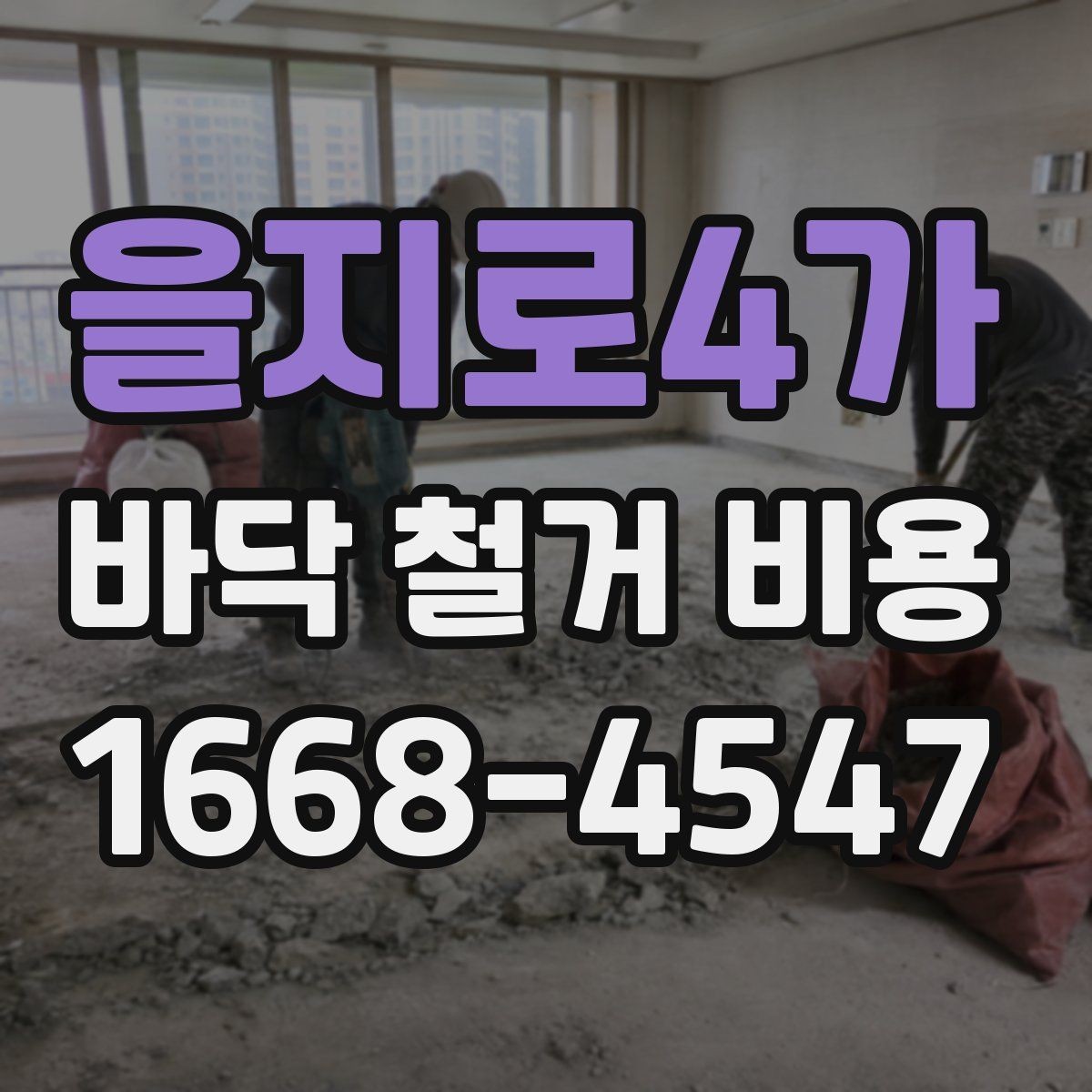 을지로4가 바닥 철거 비용 산정에서 가장 많이 보는 항목