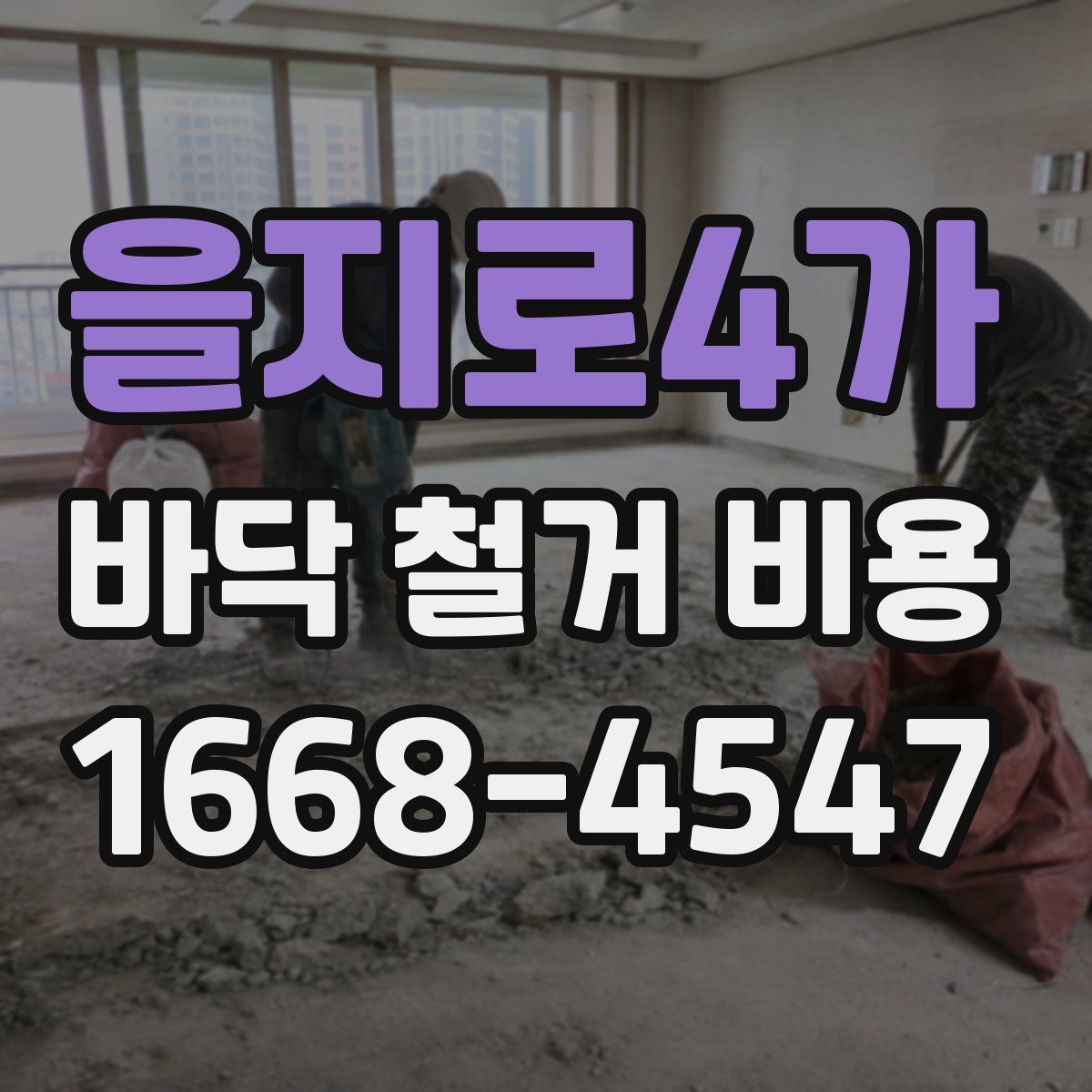 을지로4가 바닥 철거 비용