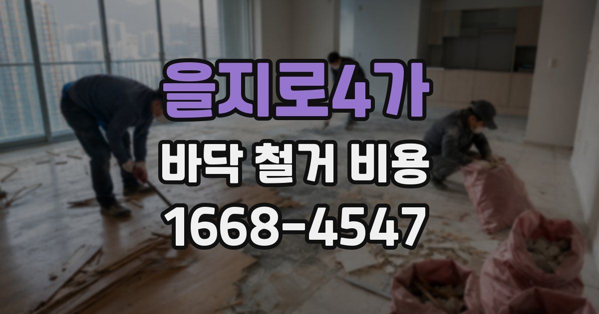 을지로4가 바닥 철거 비용