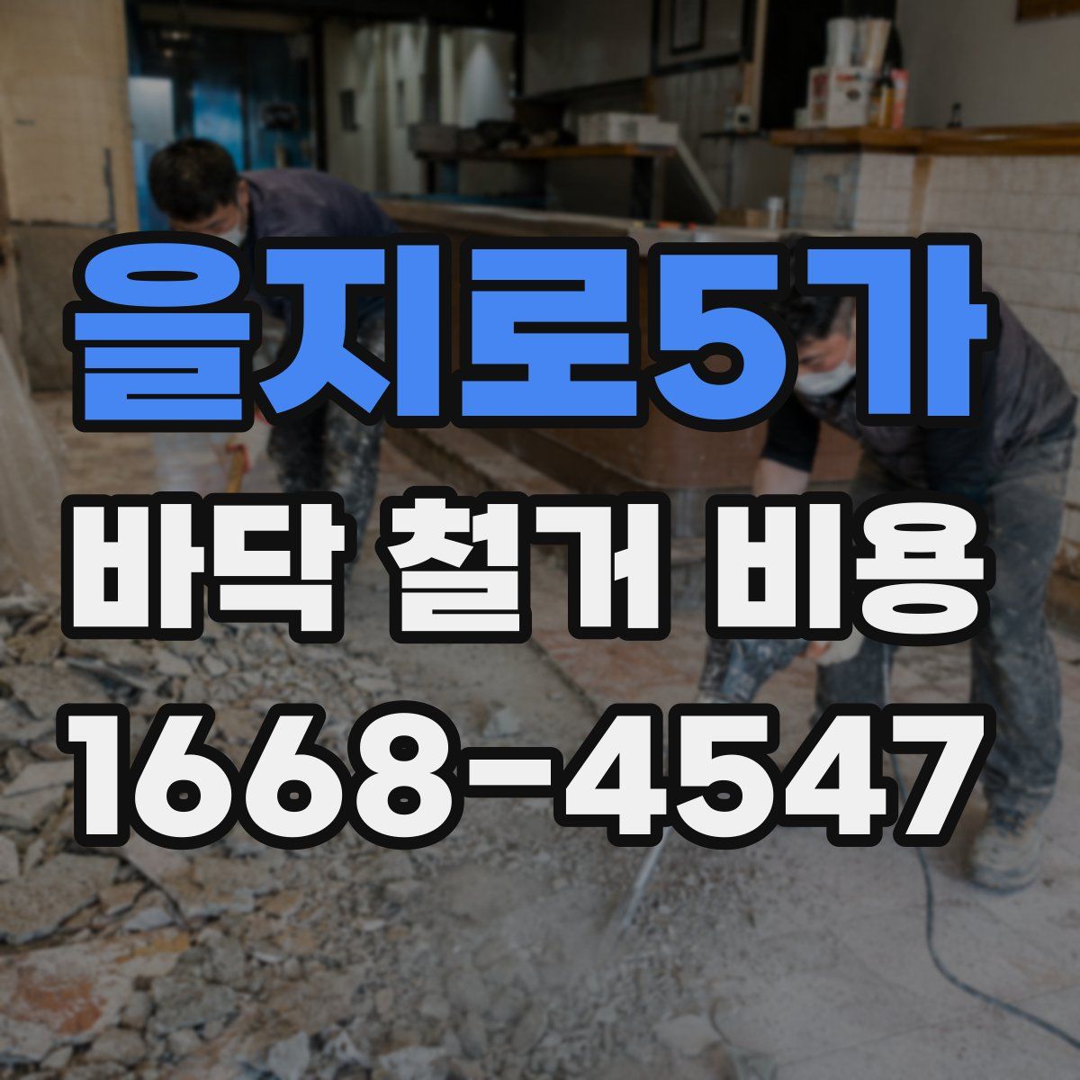 을지로5가 바닥 철거 비용