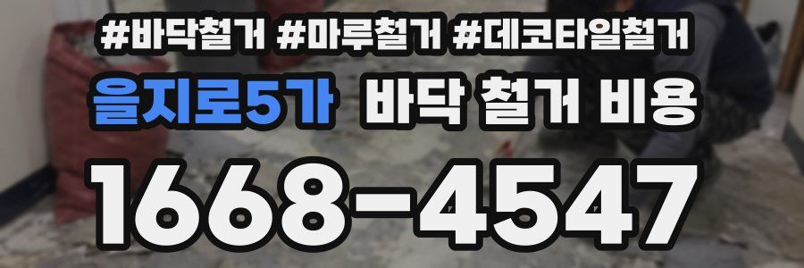 을지로5가 바닥 철거 비용