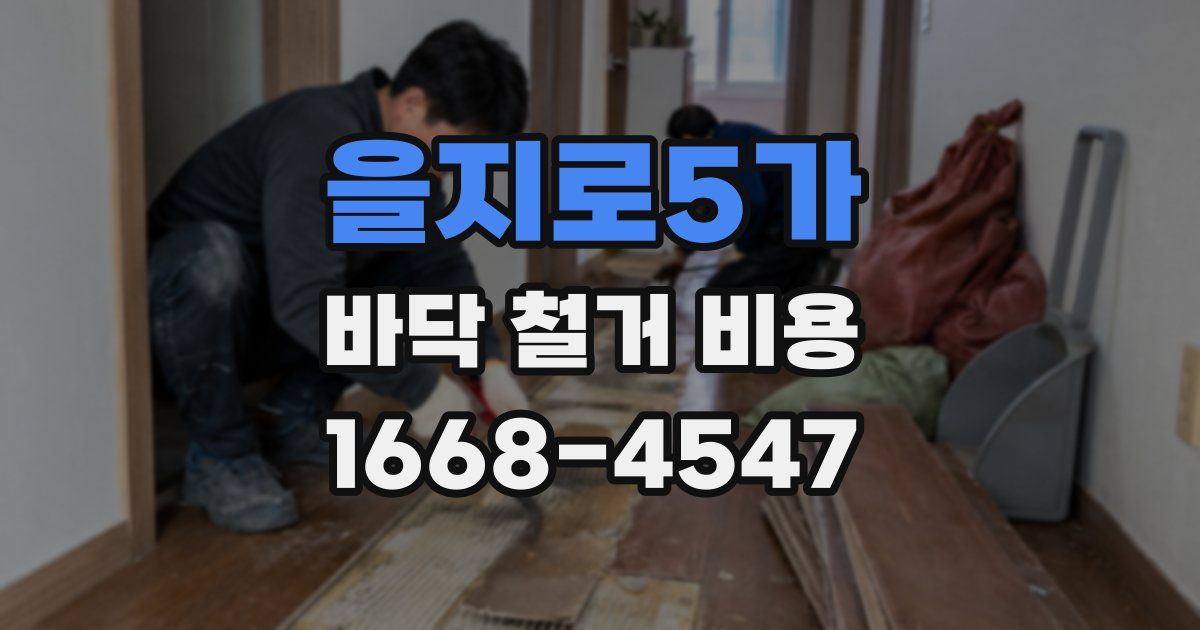 을지로5가 바닥 철거 비용