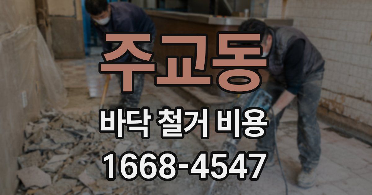 주교동 바닥 철거 비용