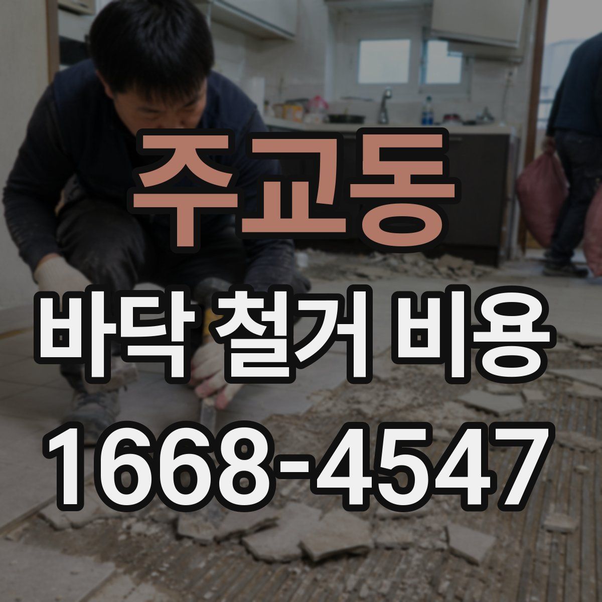 주교동 바닥 철거 비용