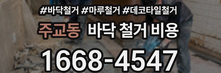 주교동 바닥 철거 비용