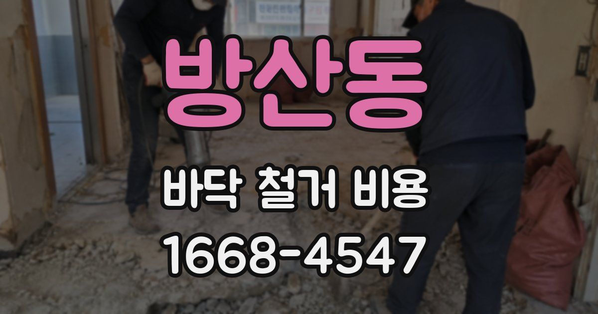 방산동 바닥 철거 비용