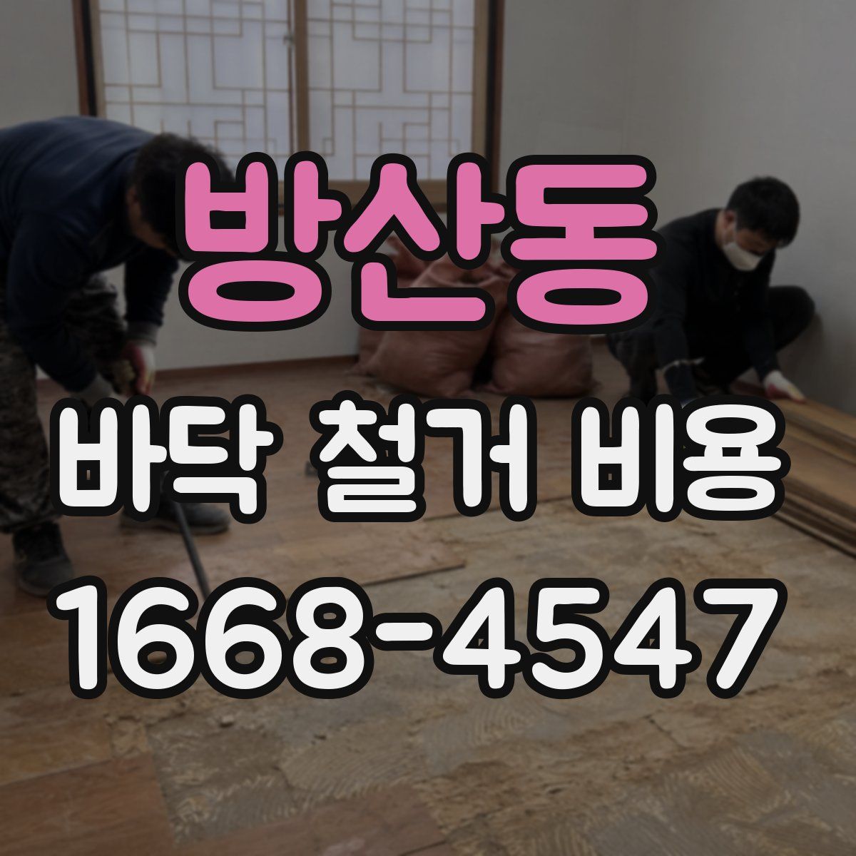 방산동 바닥 철거 비용