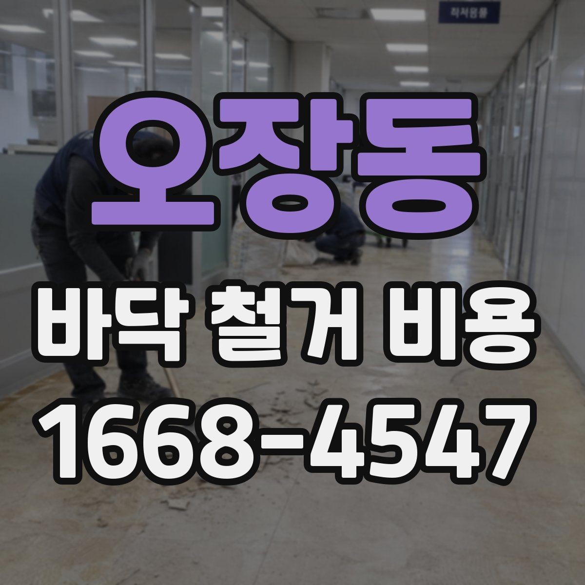오장동 바닥 철거 비용 문의가 많을 때 알아두면 좋은 점