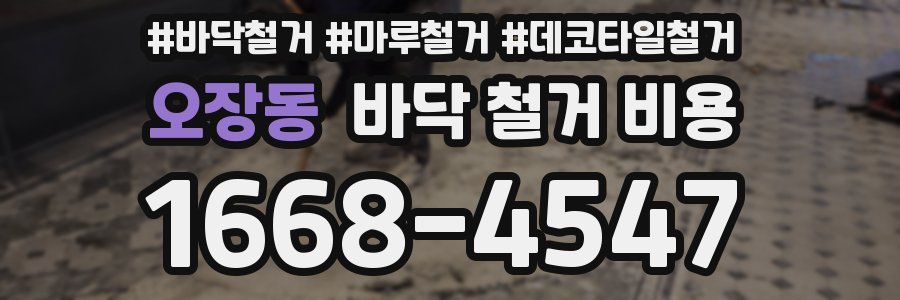 오장동 바닥 철거 비용