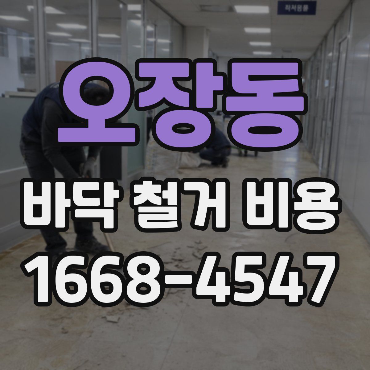 오장동 바닥 철거 비용