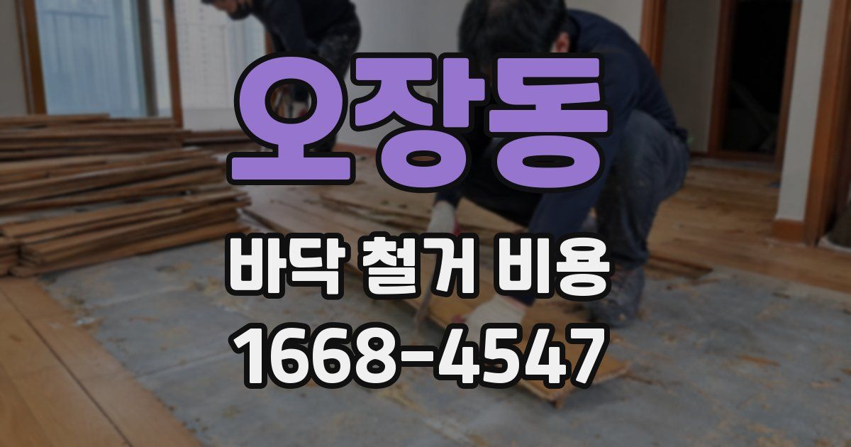 오장동 바닥 철거 비용