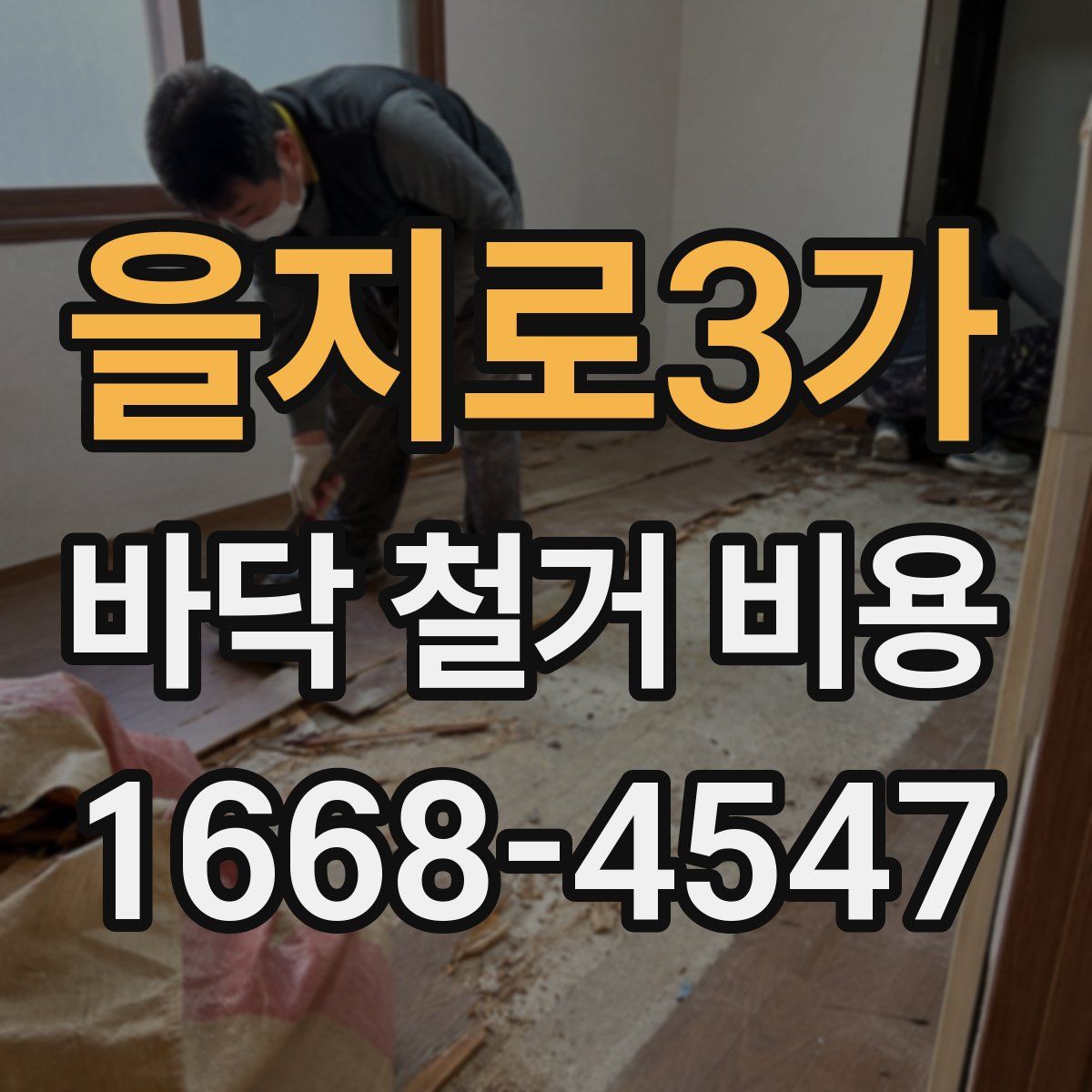 을지로3가 바닥 철거 비용
