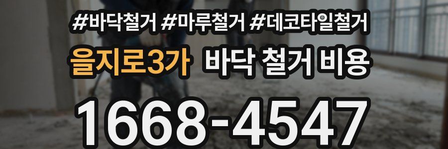 을지로3가 바닥 철거 비용