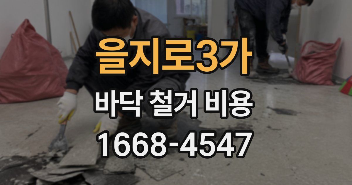 을지로3가 바닥 철거 비용