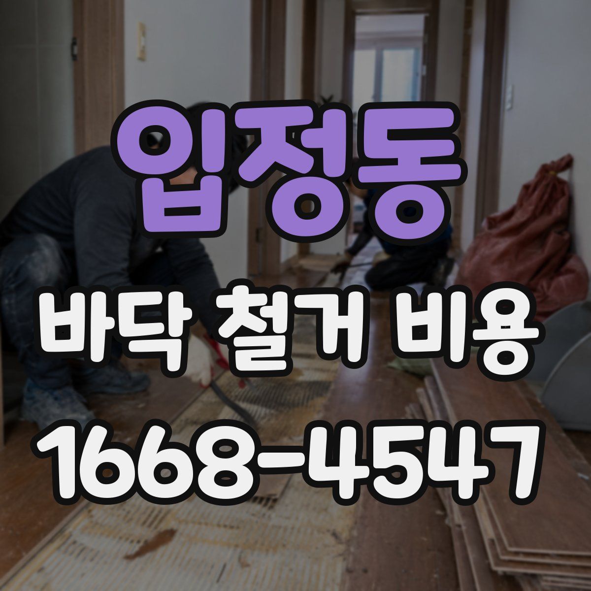 입정동 바닥 철거 비용