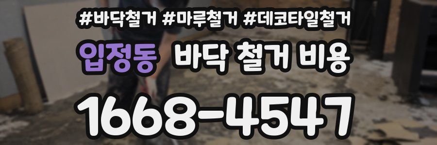 입정동 바닥 철거 비용