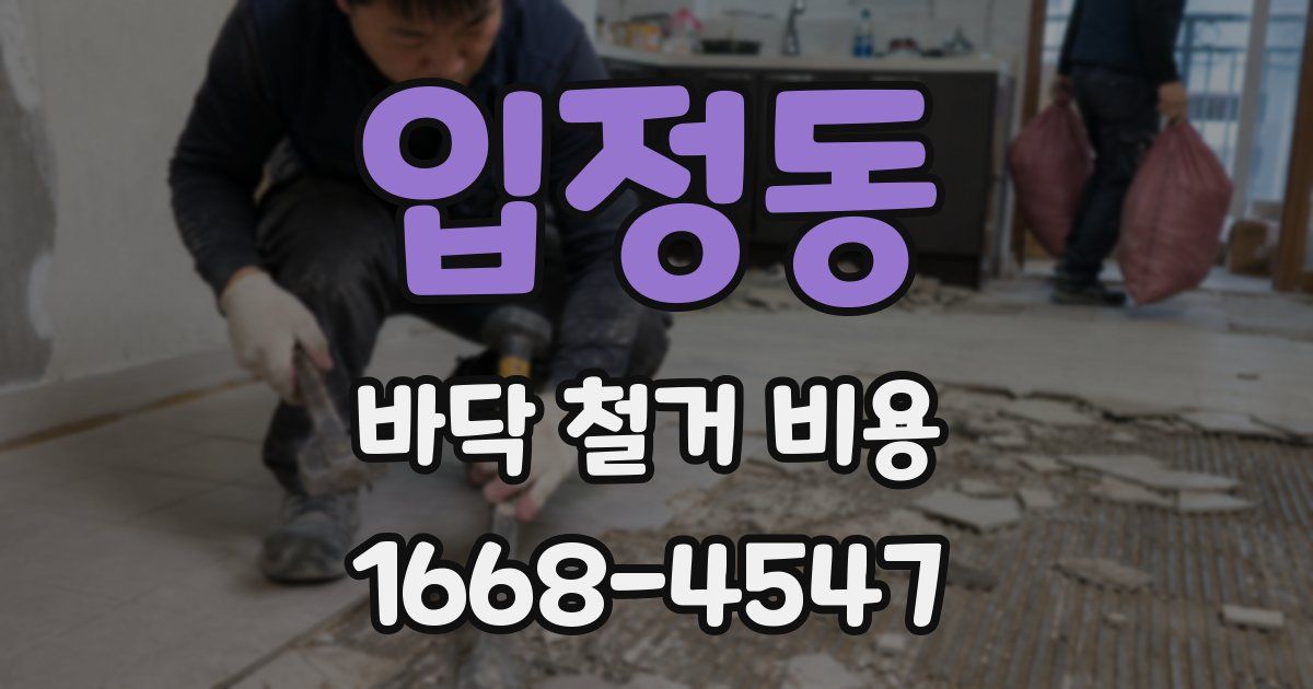 입정동 바닥 철거 비용