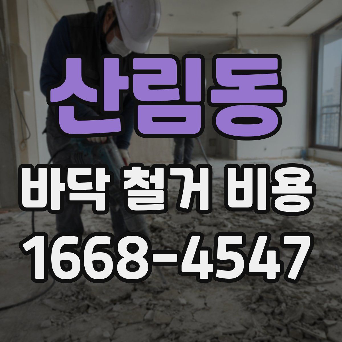 산림동 바닥 철거 비용