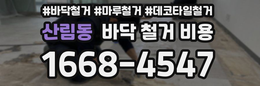 산림동 바닥 철거 비용
