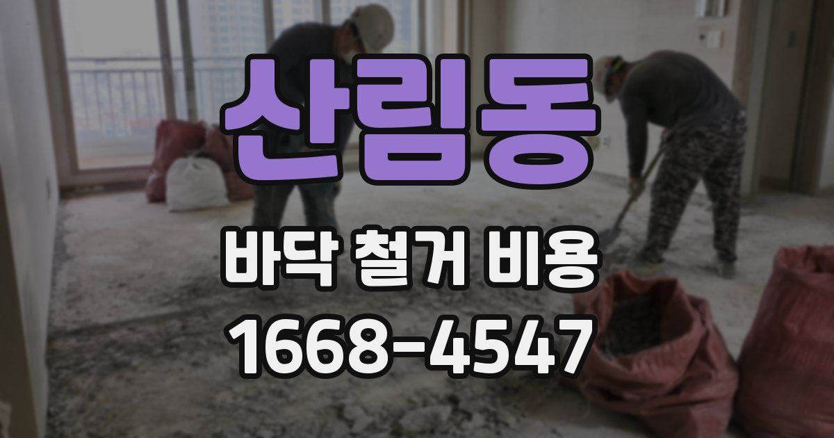 산림동 바닥 철거 비용