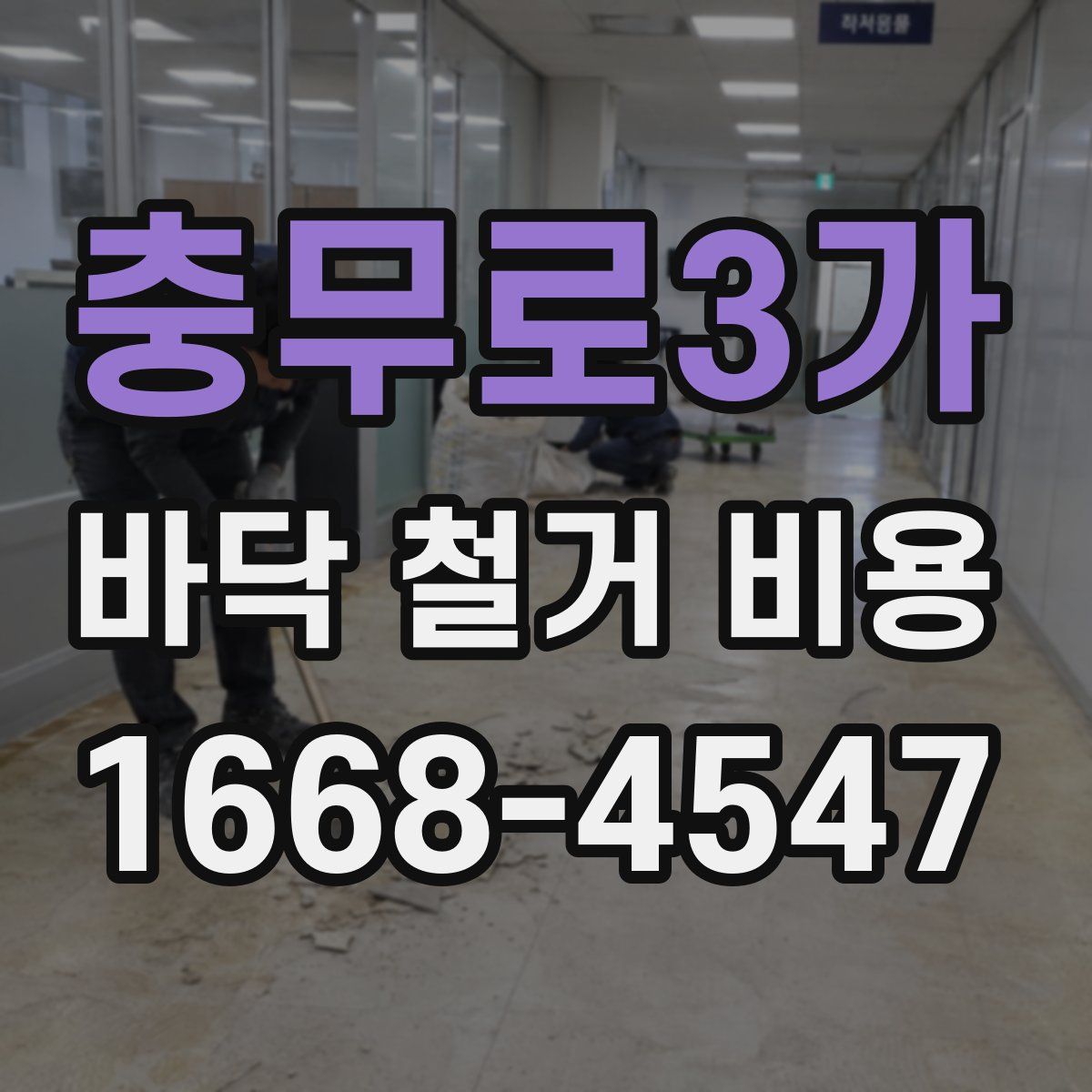 충무로3가 바닥 철거 비용