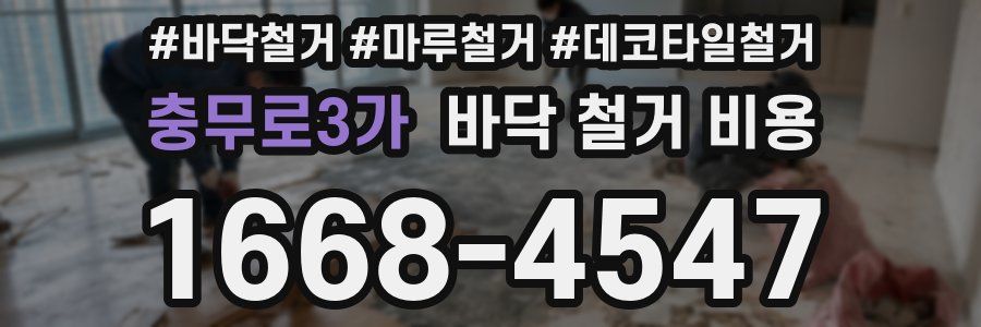 충무로3가 바닥 철거 비용