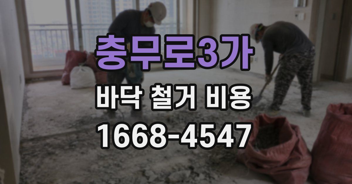 충무로3가 바닥 철거 비용