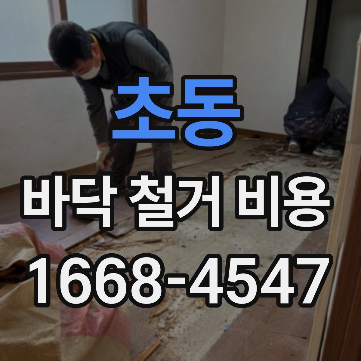 초동 바닥 철거 비용