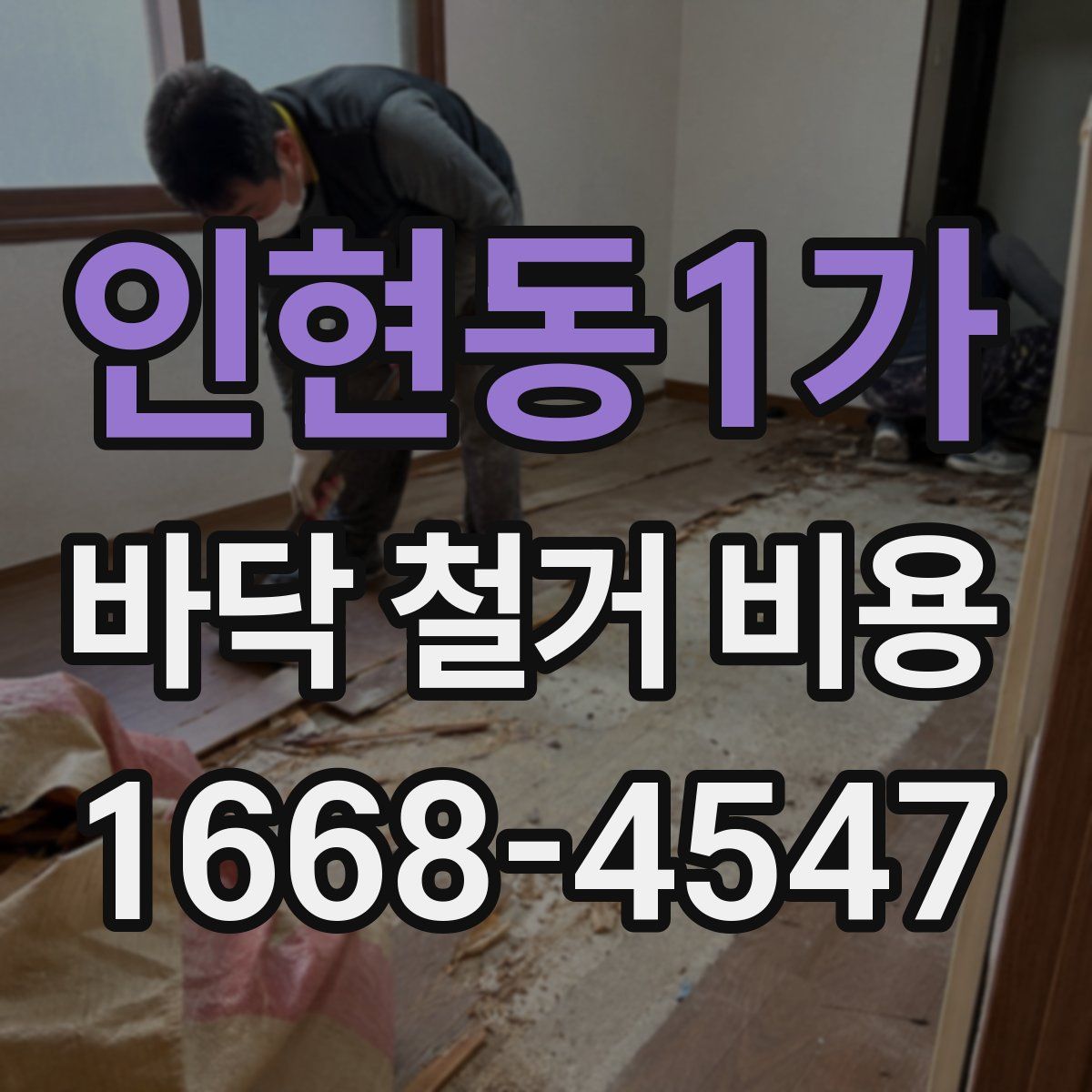 인현동1가 바닥 철거 비용