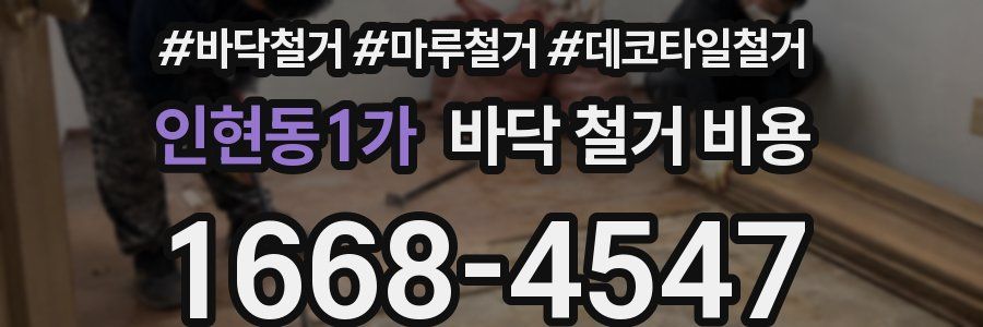 인현동1가 바닥 철거 비용