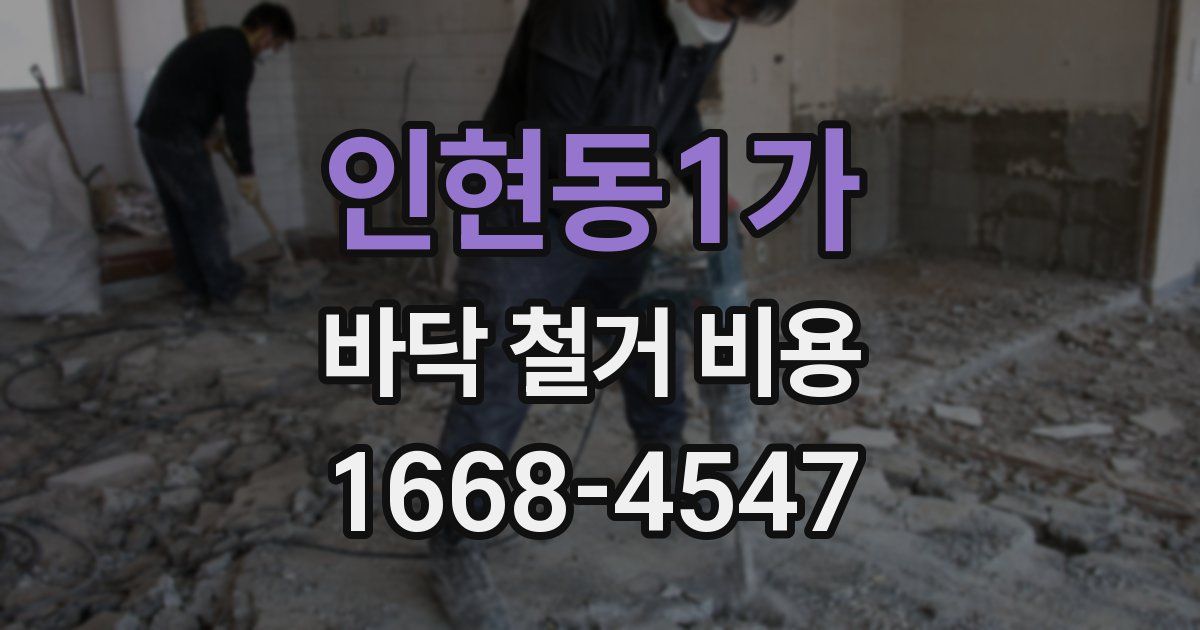 인현동1가 바닥 철거 비용