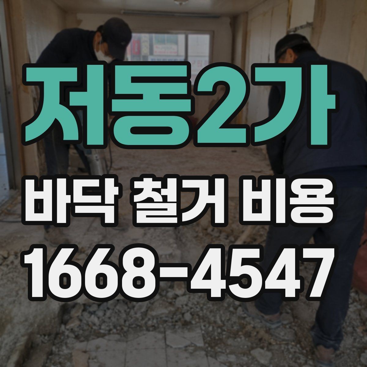 저동2가 바닥 철거 비용 문의 시 사진으로 확인하면 좋은 부분