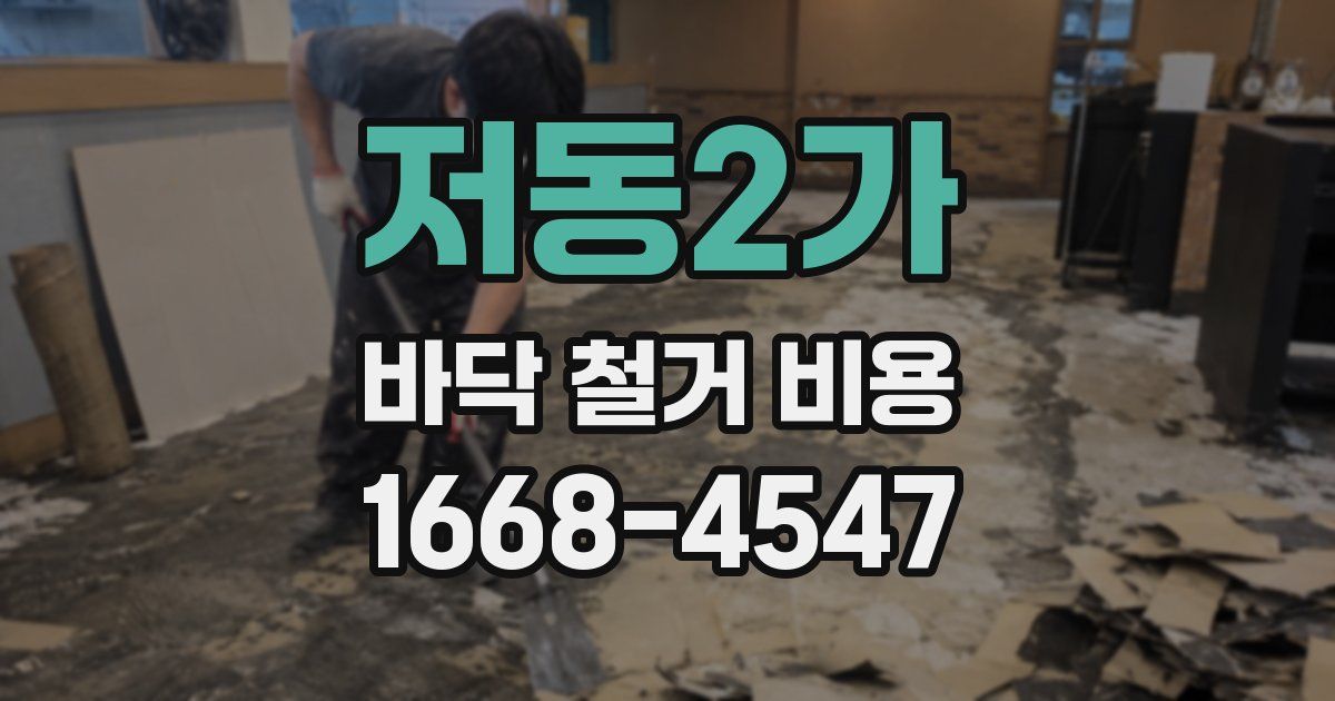 저동2가 바닥 철거 비용