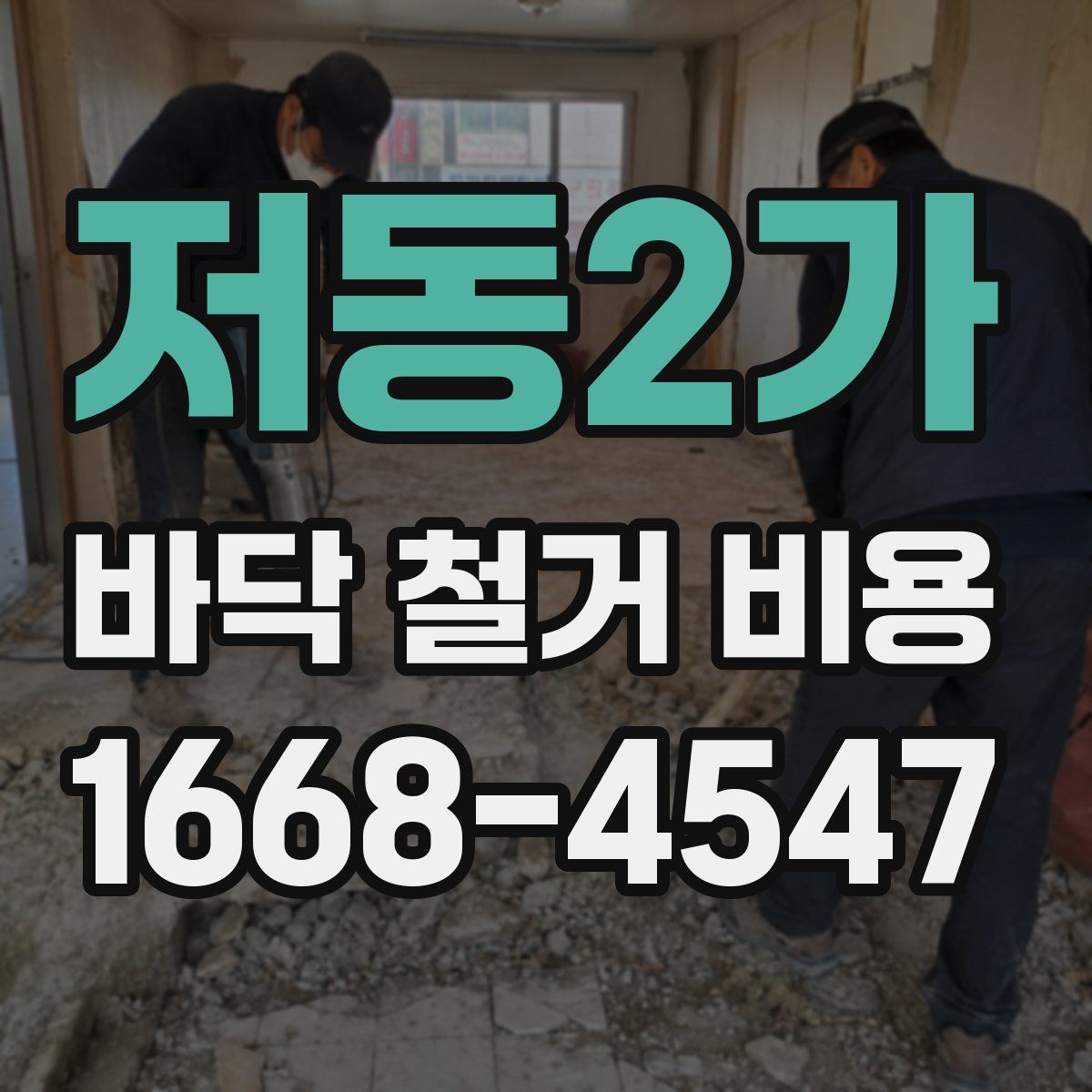 저동2가 바닥 철거 비용