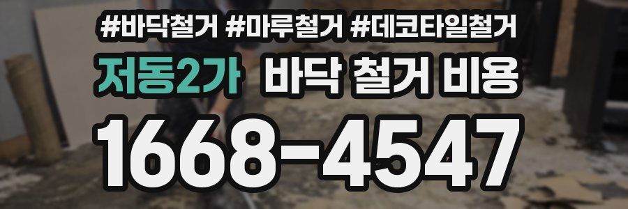 저동2가 바닥 철거 비용