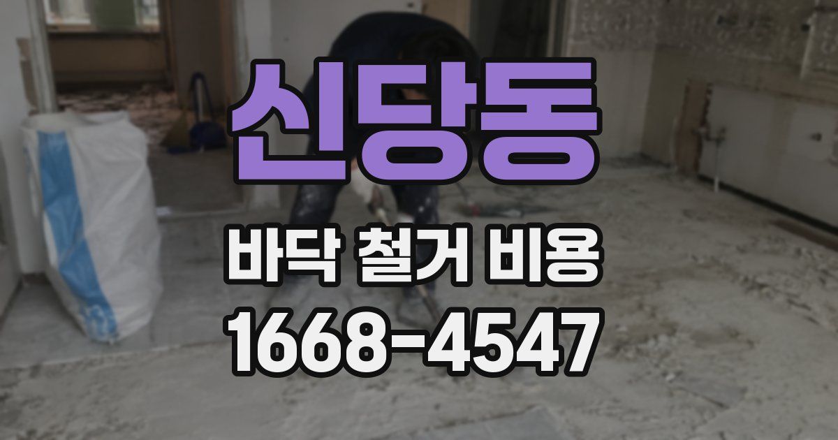 신당동 바닥 철거 비용
