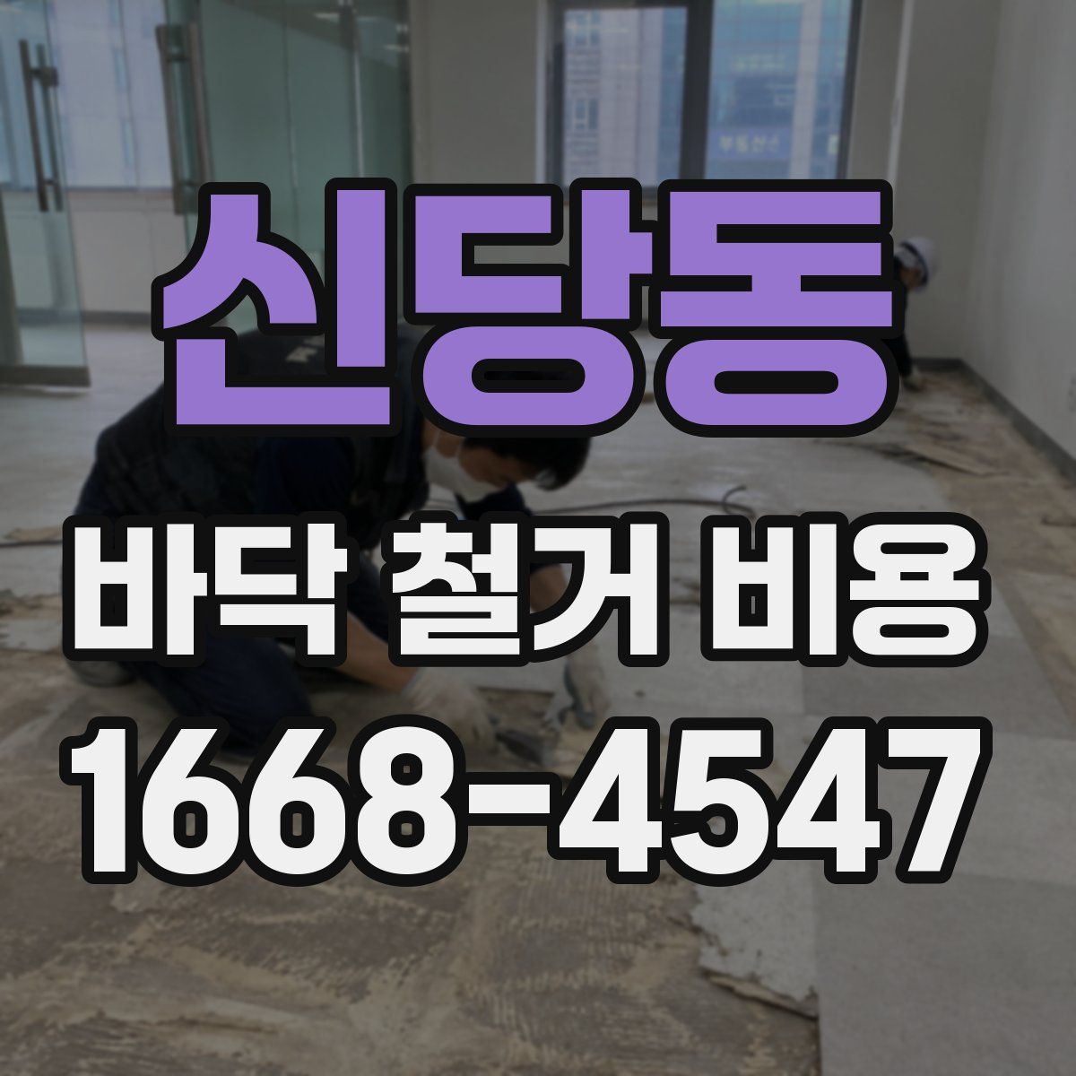 신당동 바닥 철거 비용