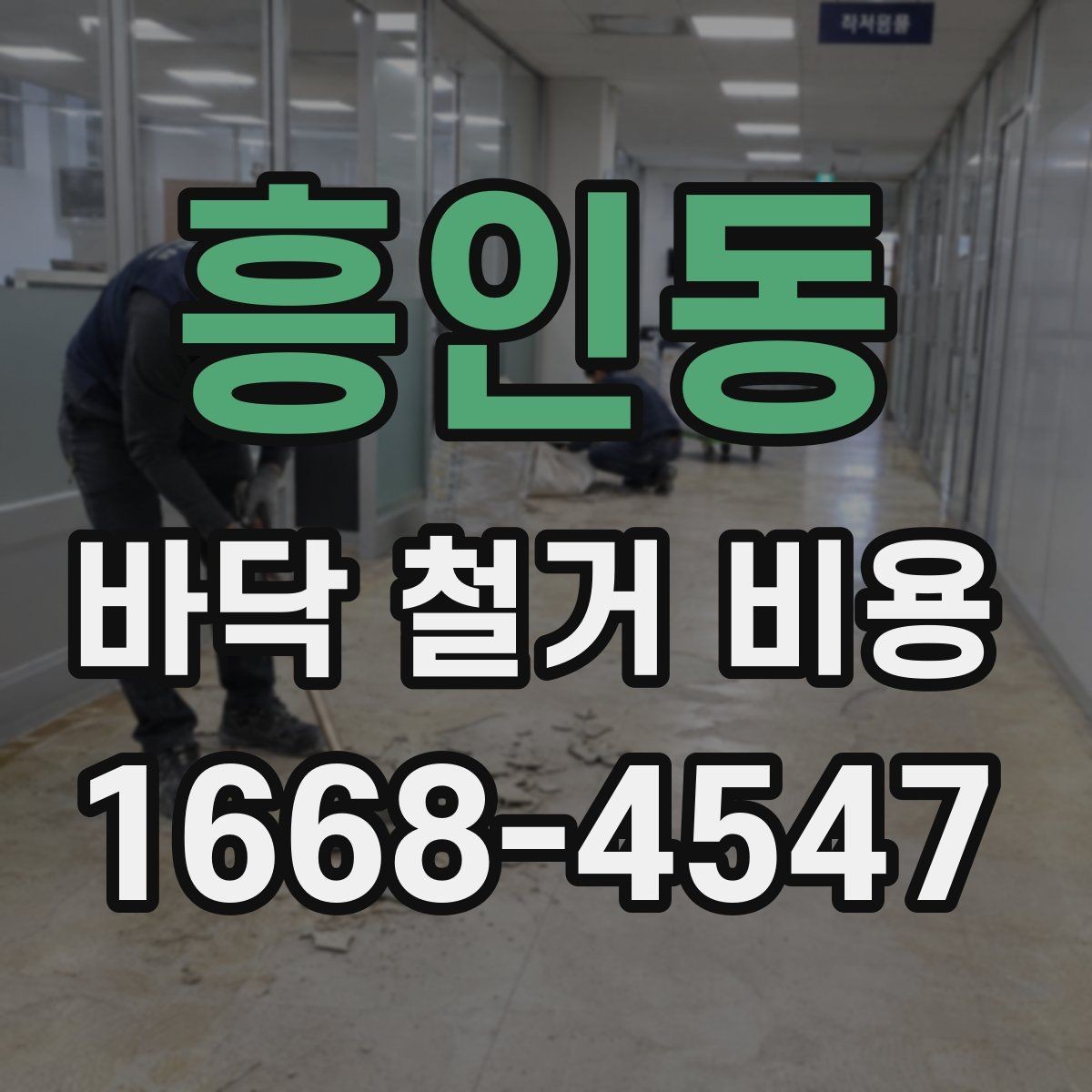 흥인동 바닥 철거 비용 비교에서 빠지기 쉬운 조건