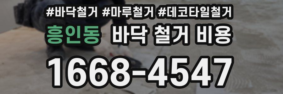 흥인동 바닥 철거 비용