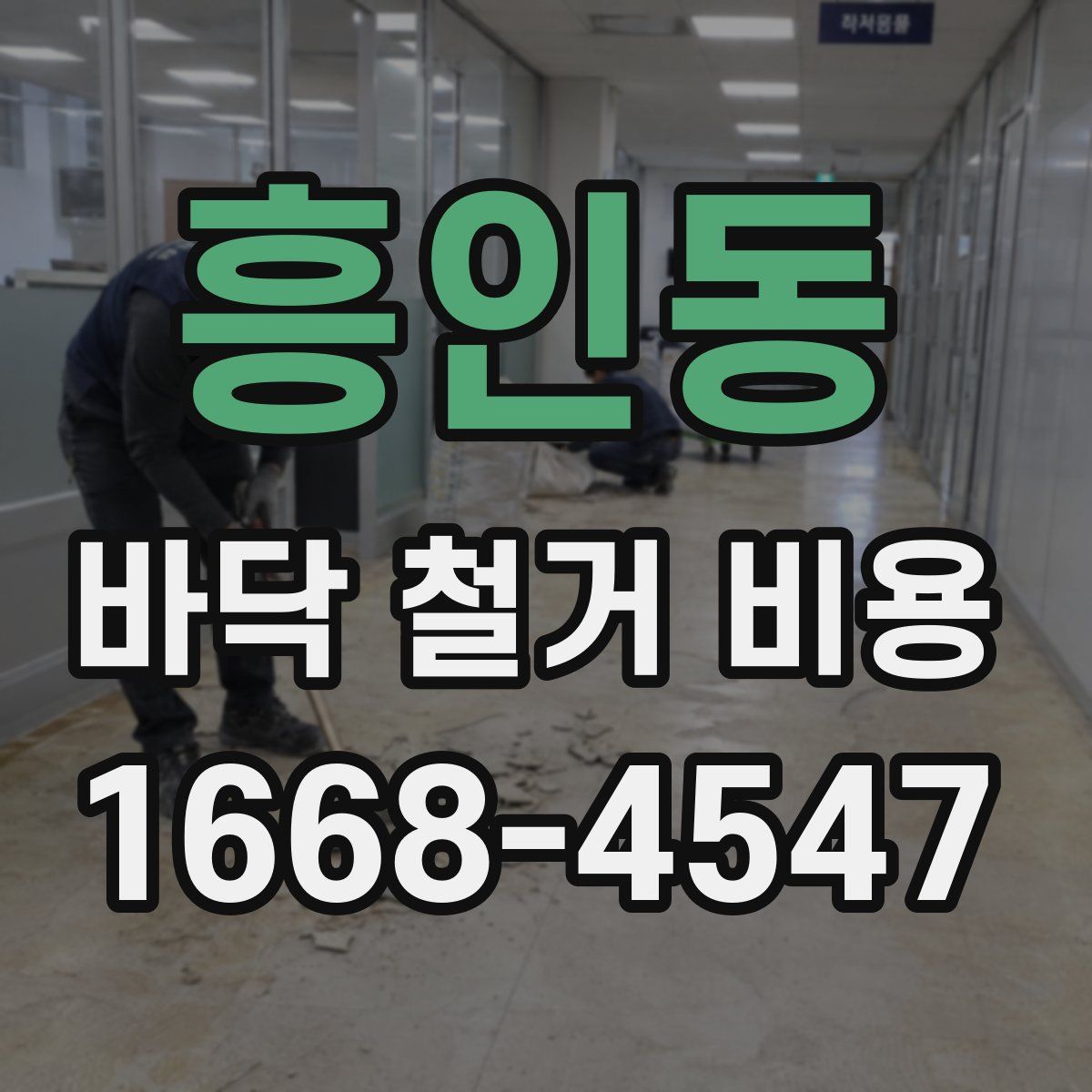 흥인동 바닥 철거 비용